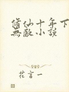 修仙十年下山即无敌小说