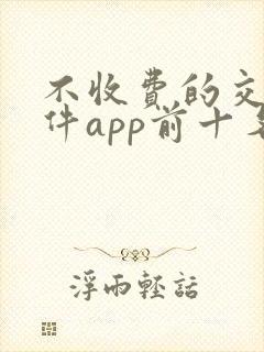 不收费的交友软件app前十名