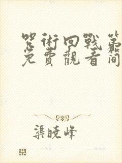 咒术回战第二季免费观看简体中文