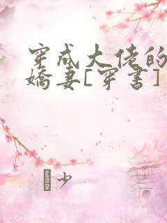 穿成大佬的反派娇妻[穿书]