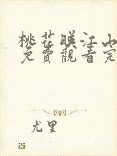 桃花映江山短剧免费观看完整版