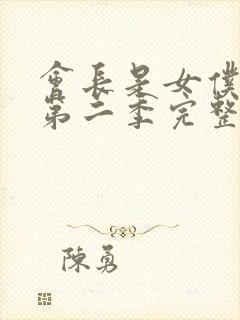 会长是女仆大人第二季完整版免费观看