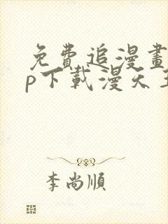 免费追漫画app下载漫天玉