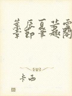 叶辰夏若雪最近章节笔趣阁无弹窗