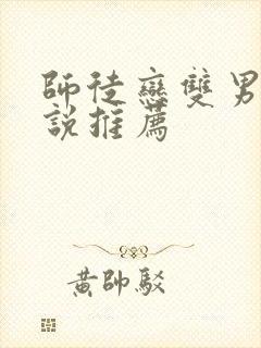 师徒恋双男主小说推荐