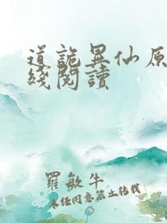 道诡异仙原文在线阅读