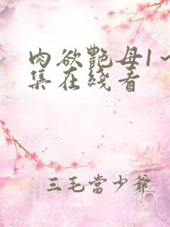 肉欲艳母1～6集在线看