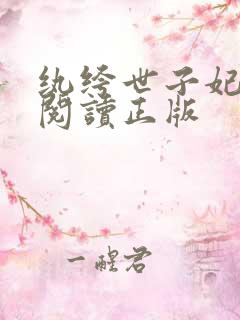 纨绔世子妃免费阅读正版