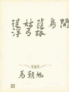 从姑获鸟开始阎浮弓旅