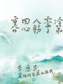 重回八零冷面老公心动了第1集