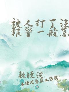 被人打了没还手报警一般怎么处理