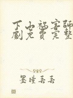 下山祸害师姐短剧免费完整版