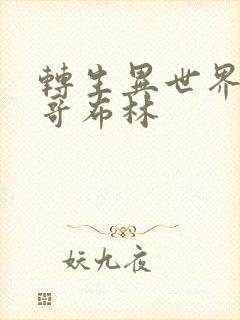 转生异世界成为哥布林