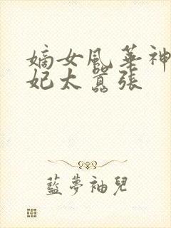 嫡女风华神医毒妃太嚣张