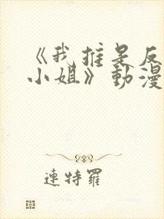 《我推是反派大小姐》动漫