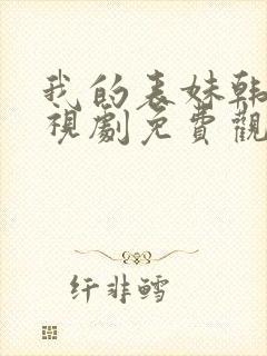 我的表妹韩剧电视剧免费观看在线