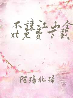 不让江山全本txt免费下载