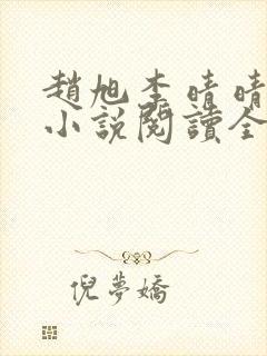 赵旭李晴晴免费小说阅读全文章节