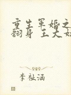 重生军婚之肥妻翻身 王大姑娘