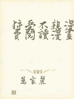 狩受不亲漫画免费阅读漫画