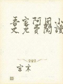 吾家阿囡小说全文免费阅读完整版