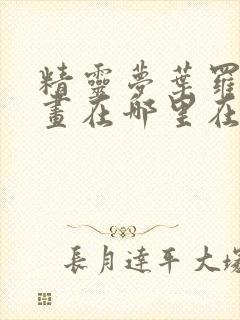 精灵梦叶罗丽漫画在哪里在免费观看