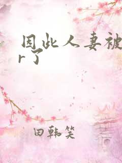 因此人妻被ntr了