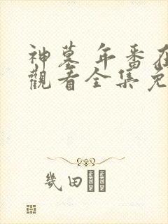 神墓 年番在线观看全集免费观看动漫7