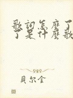 歌词怎么了怎么了是什么歌