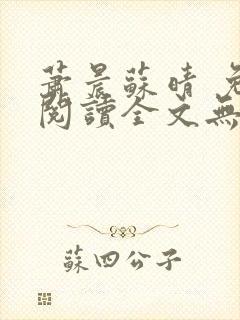 萧晨苏晴 免费阅读全文无窗口