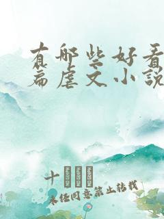 有哪些好看的短篇虐文小说推荐