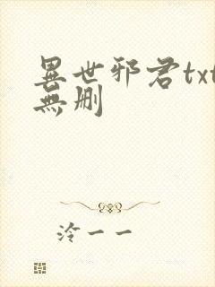 异世邪君txt无删