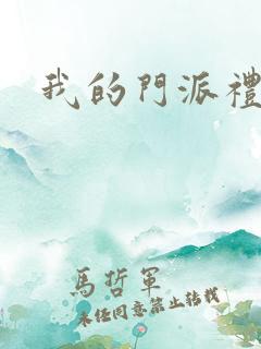 我的门派礼包码