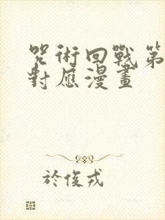 咒术回战第二季对应漫画