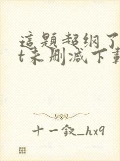 这题超纲了txt未删减下载