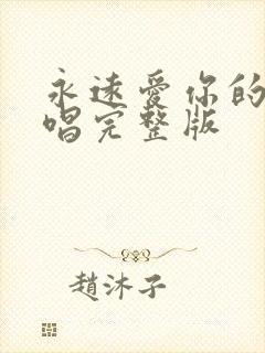 永远爱你的我原唱完整版