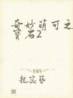 奇妙萌可之闪亮宝石2