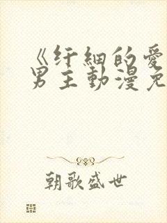 《纤细的爱》双男主动漫免费观看全集