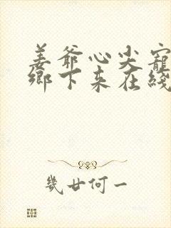 姜爷心尖宠她从乡下来在线阅读小说