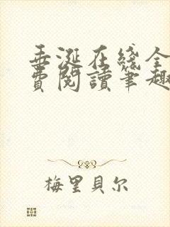 垂涎在线全文免费阅读笔趣阁