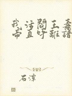 我活阎王毒士女帝直呼离谱作者天命在我