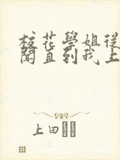 校花学姐从无绯闻直到我上大学txt免费下载