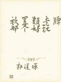 放置类卡牌手游哪个好玩