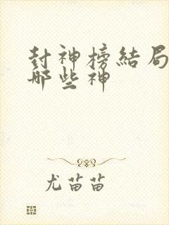 封神榜结局封了哪些神