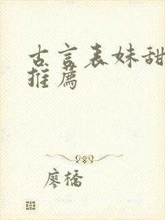 古言表妹甜宠文推荐