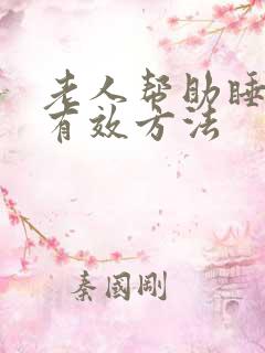 老人帮助睡眠的有效方法