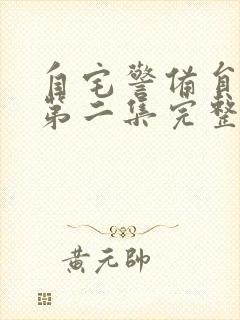 自宅警备员由纪第二集完整版