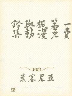 铃与枫第一季全集动漫免费观看