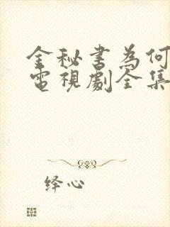 金秘书为何那样电视剧全集免费观看25集