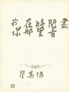 我在时间尽头等你哪里看